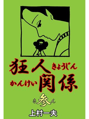 cover image of 狂人関係3